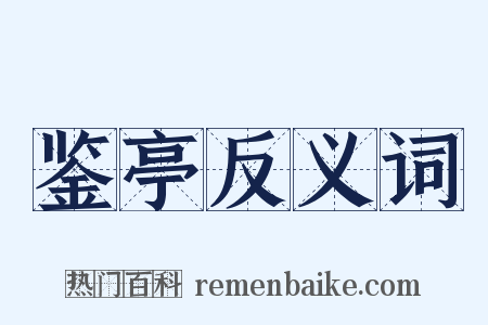 鉴亭反义词是什么意思的图片